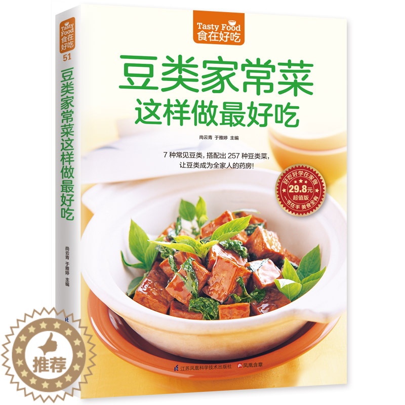 【醉染正版】正版 食在好吃:豆类家常菜这样做好吃 菜谱书家常菜 做菜的书籍 做菜食谱书 家常菜书籍 家常菜谱书籍家庭