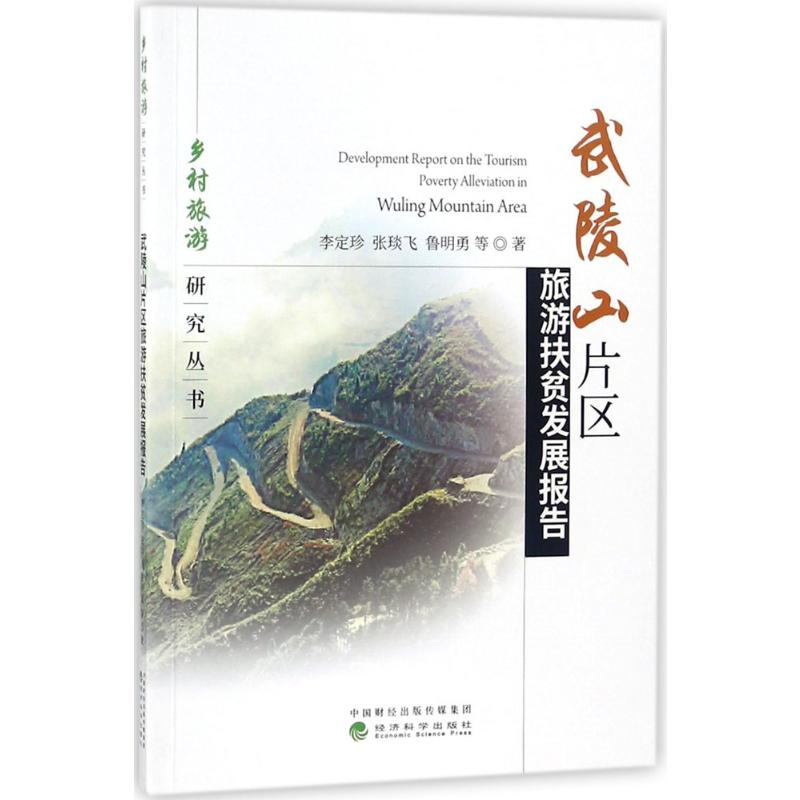 【M】武陵山片区旅游扶贫发展报告-9787514192254