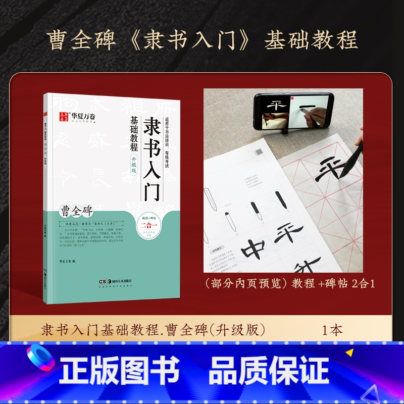 《曹全碑.隶书入门》基础教程(含视频教程) 【正版】曹全碑隶书字帖毛笔临摹 汉隶曹全碑原帖字卡精修隶书入门教程练字帖套装