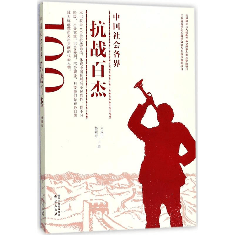 醉染图书中国社会各界抗战百杰9787553319865图片