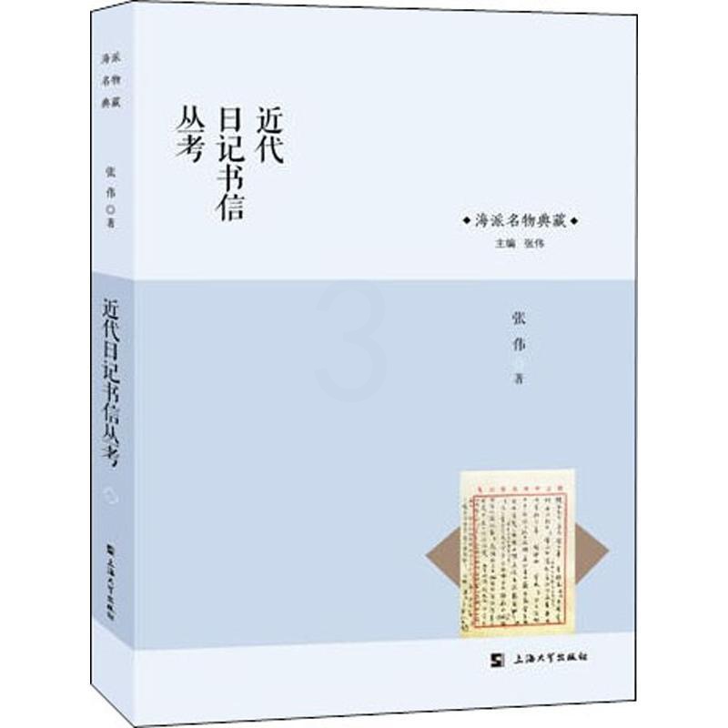 [正版]近代日记书信丛考 张伟 著 历史知识读物文学 书店图书籍 上海大学出版社高清大图