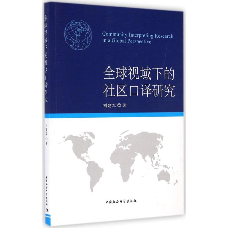正版新书】全球视域下的社区口译研究刘建军9787516145180