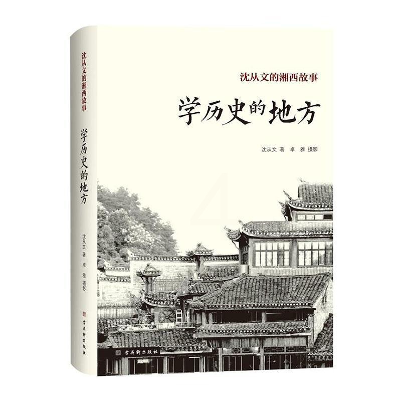 [醉染正版]学历史的地方(精)/沈从文的湘西故事书沈从文散文集中国现代小说集中国现代普通大众文学书籍高清大图