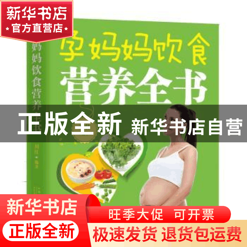 正版 孕妈妈饮食营养全书 刘佳 中国人口出版社 9787510137594 书图片