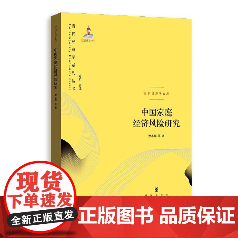 中国家庭经济风险研究 当代经济学文库尹志超等著格致出版社中国经济家庭经济家庭金融经济风险经济学高清大图