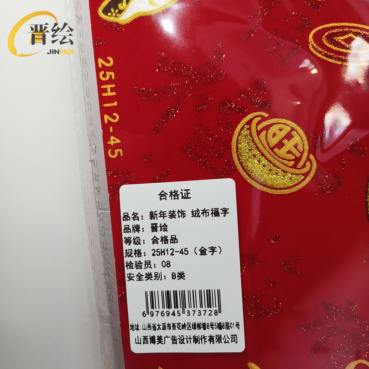 晋绘 新年装饰绒布福字 25H12-45(金字)个高清大图