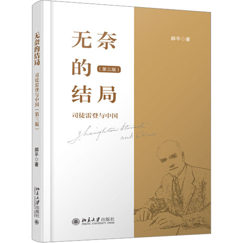 无奈的结局——司徒雷登与中国(第三版)高清大图