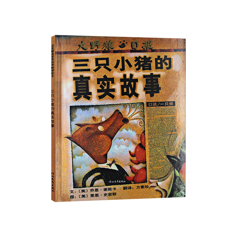 三只小猪的真实故事 [正版]三只小猪的真实故事硬壳精装从狼的视角看三只小猪图画书启发绘本3岁4岁5岁6岁亲子共读通过寻找高清大图