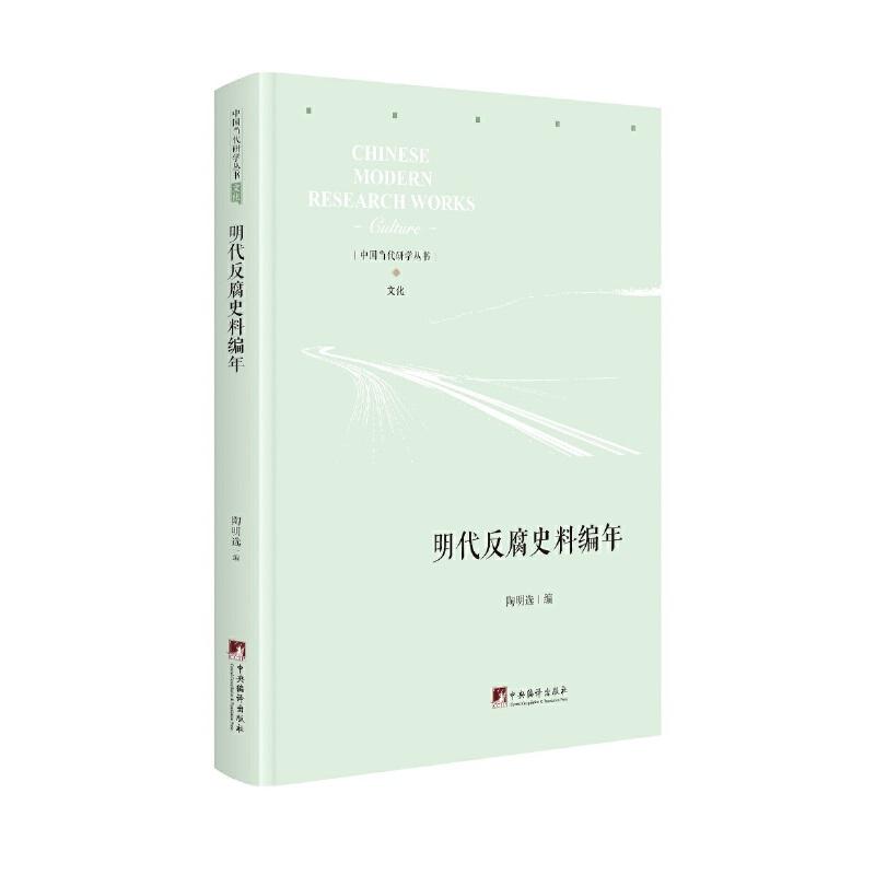 正版新书】明代反腐史料编年陶明选9787511737786