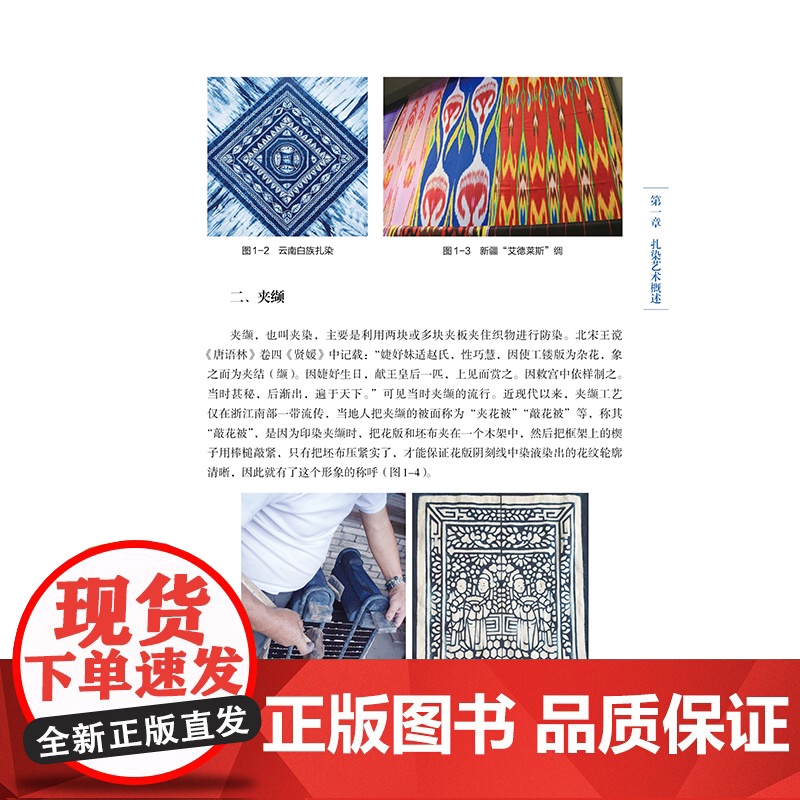 扎染工艺技法与应用设计 艺术概述、工艺技术与应用设计现代服饰教材参考书高清大图