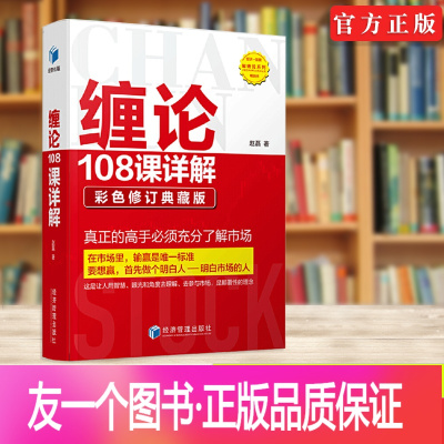 [正版]缠论书籍 缠论108课详解 彩图版扫地僧原著 教你炒股票缠论解说解析教材证券股票投资理财经管书籍图解缠论缠中