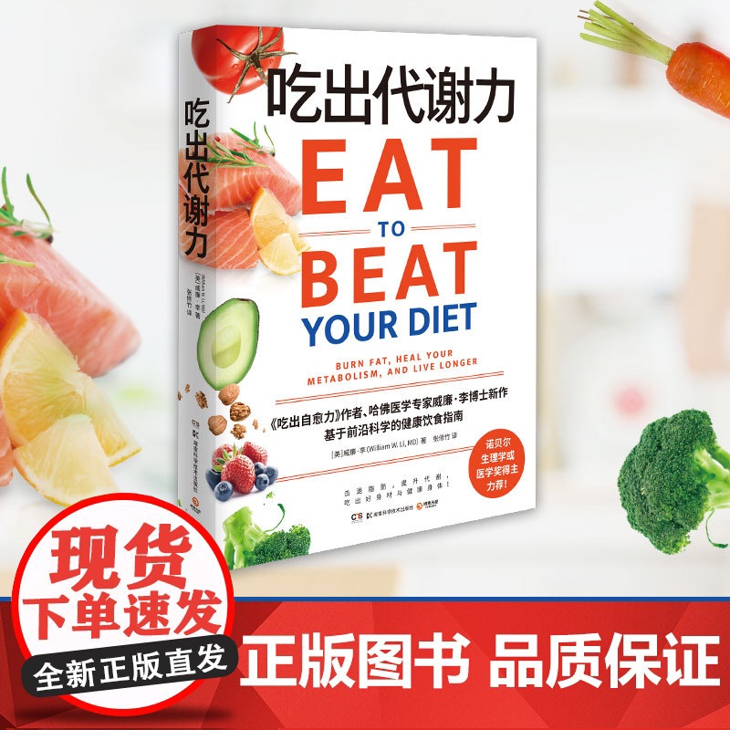 吃出代谢力 诺贝尔医学奖得主 提升代谢 吃出好身材与健康身体 基于前沿科学的健康饮食指南饮食计划食谱减肥 保健养生书籍高清大图