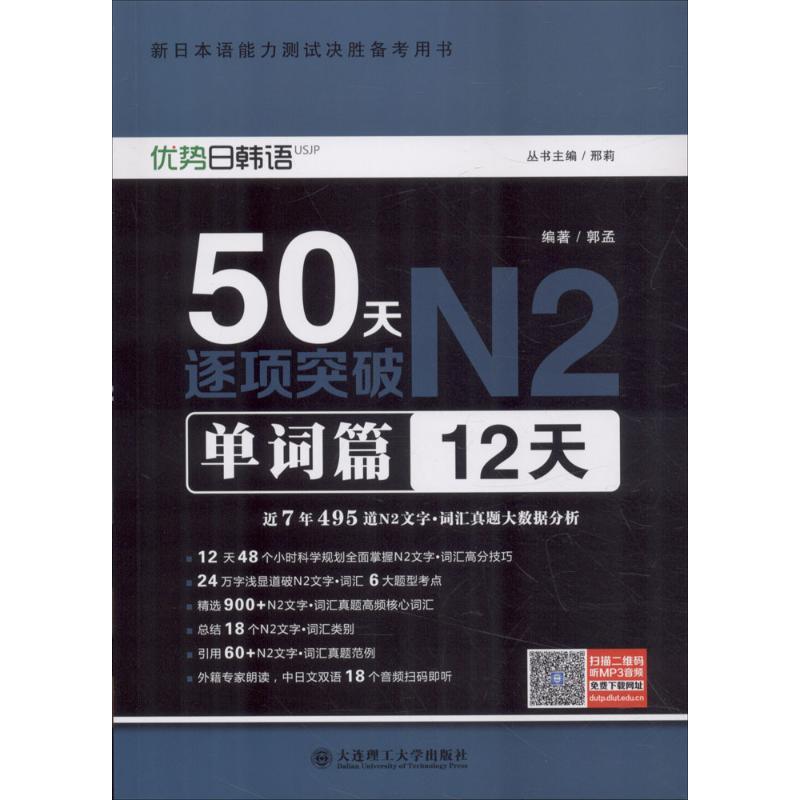 正版新书】50天逐项突破N2(单词篇:12天)郭孟9787568510936