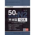 50天逐项突破N2（单词篇:12天）