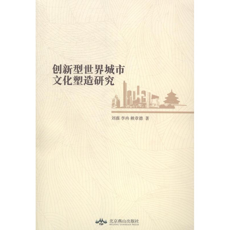 [正版] 创新型世界城市文化塑造研究 刘薇 书店 自学考试书籍 畅想书
