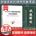 2019年专利代理人资格考试试题解析 2020专利代理资格考试用书 专利代理师资格考试教材试题
