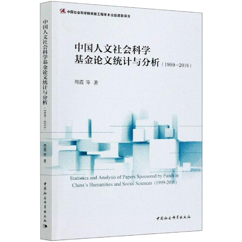 醉染图书中国人文社会科学统计与分析(1999-2016)9787520344159高清大图
