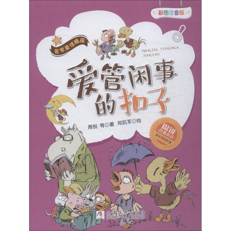 爱管闲事的扣子 彩图注音版 周锐 等 著 郑凯军绘 少儿 文轩网