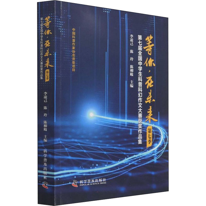 [醉染正版]等你,在未来(第七季)-(第七届全国中学生科普科幻作文大赛获奖作品集) 李凌己陈玲陈柳岐 中国科幻,侦探小说高清大图