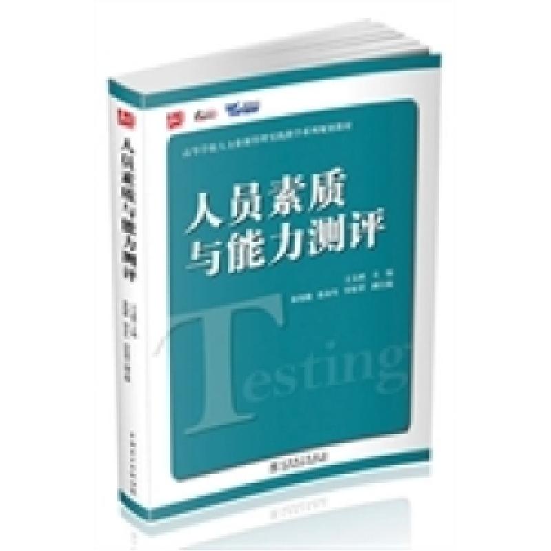 正版新书]人员素质与能力测评王文成9787512358591高清大图