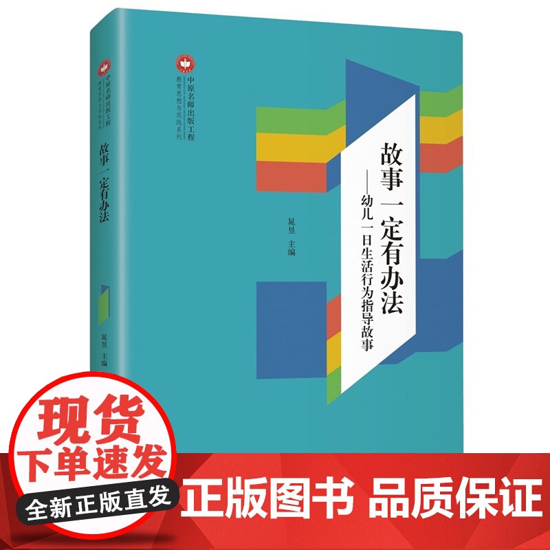 故事一定有办法:幼儿一日生活行为指导故事高清大图