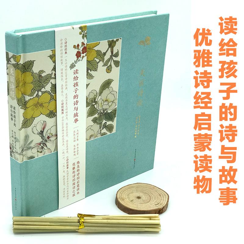 [M]美丽诗经 读给孩子的诗与故事小学生儿童文学国学经典童书优雅气质培养-9787229120382
