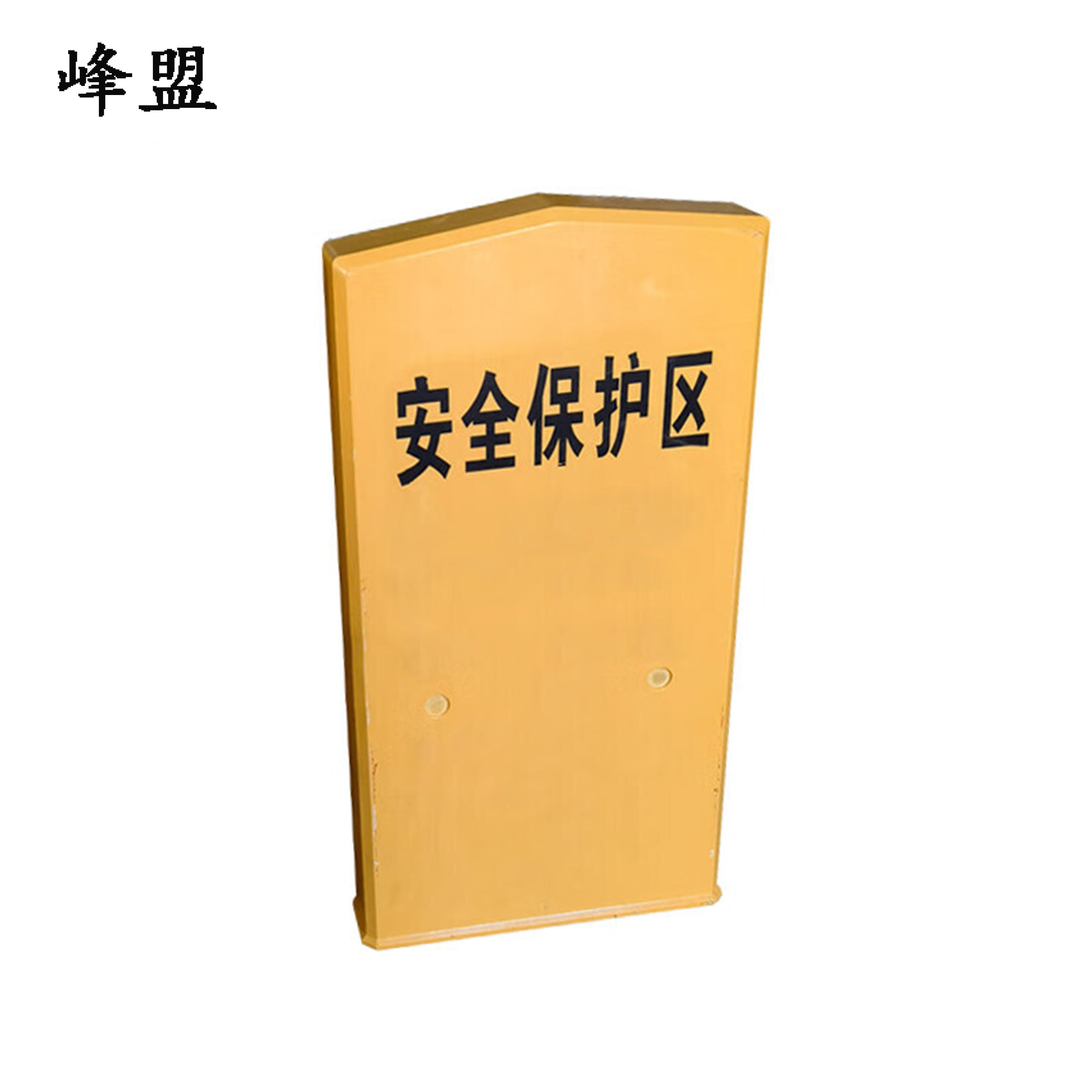 峰盟 安全保护区A桩 900*450*100mm 块高清大图