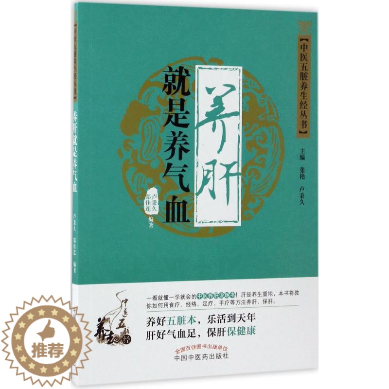 [醉染正版]正版中医五脏养生经丛书养肝就是养气血卢秉久郑佳连著张艳编高清大图