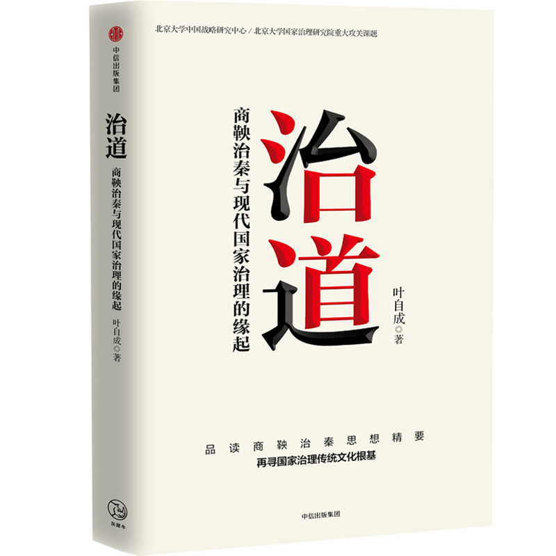 醉染图书治道(商鞅治秦与现代治理缘起)9787521722666图片