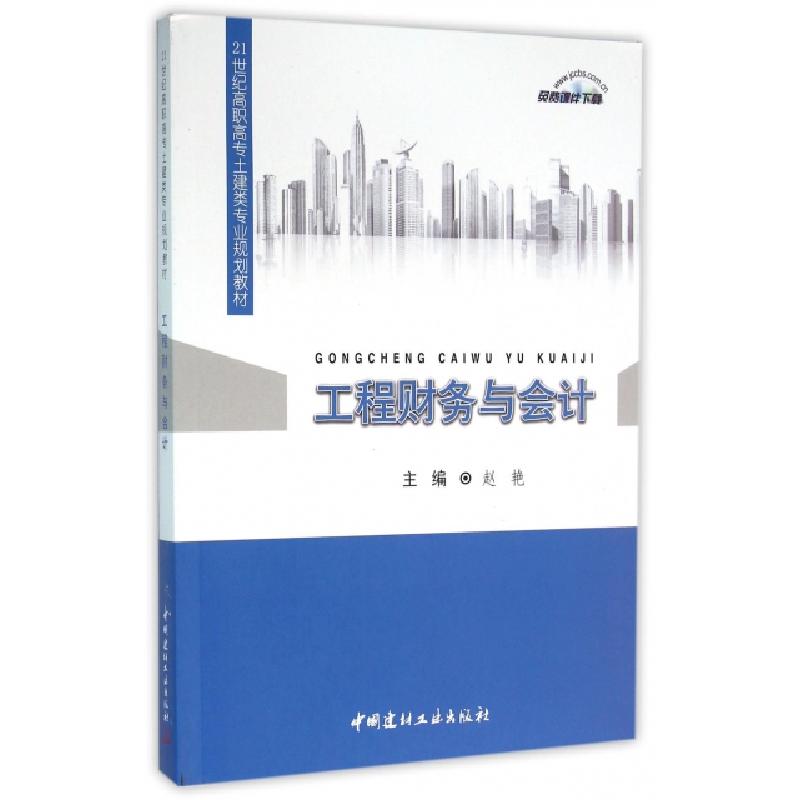 正版新书】工程财务与会计(21世纪高职高专土建类专业规划教材)赵
