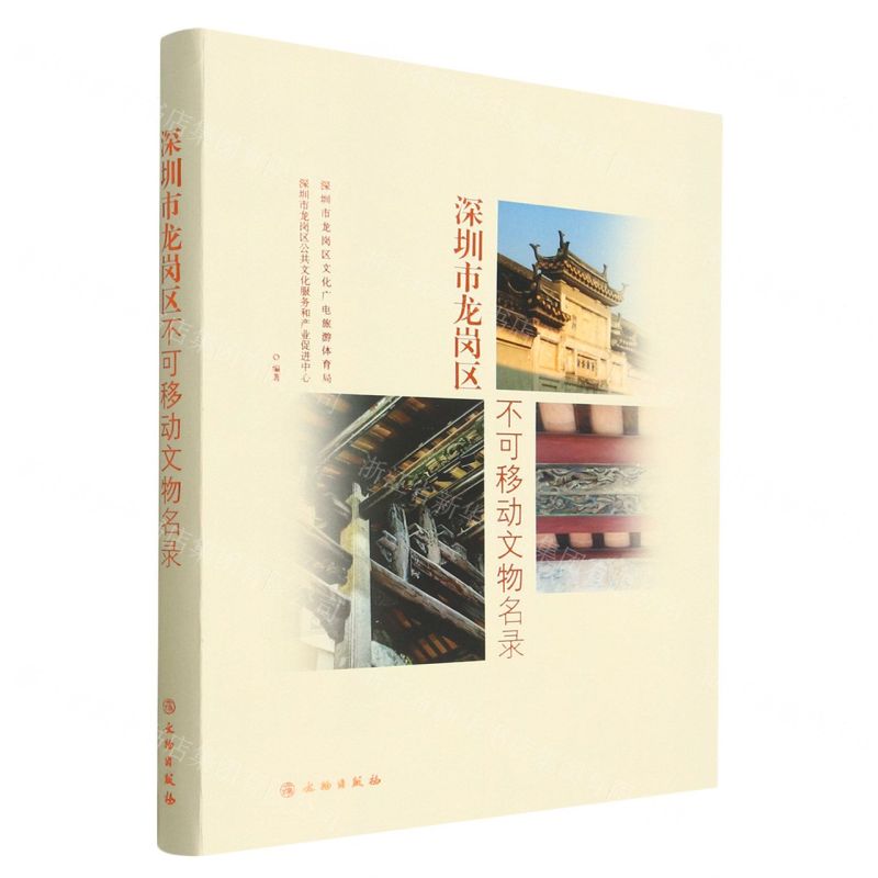 [N]深圳市龙岗区不可移动文物名录-9787501077878高清大图