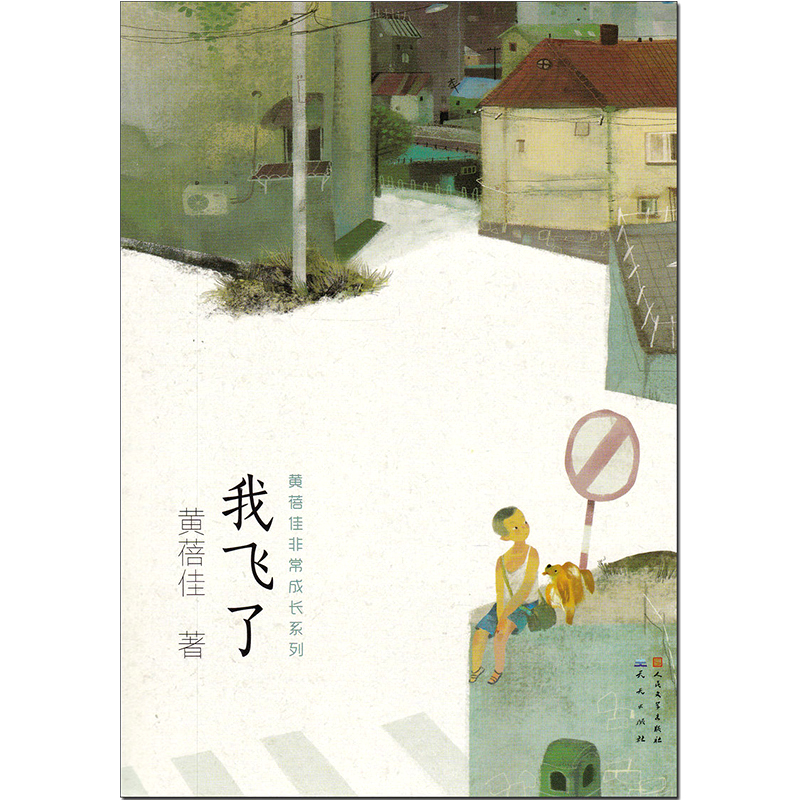 我飞了 [正版]我飞了 黄蓓佳非常成长系列青少年小学生课外阅读书籍8-15岁三四五六年级 文学读物老师 经典文学著作 天高清大图