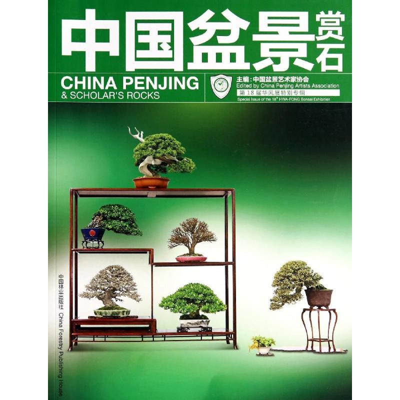 【M】中国盆景赏石-9787503874697