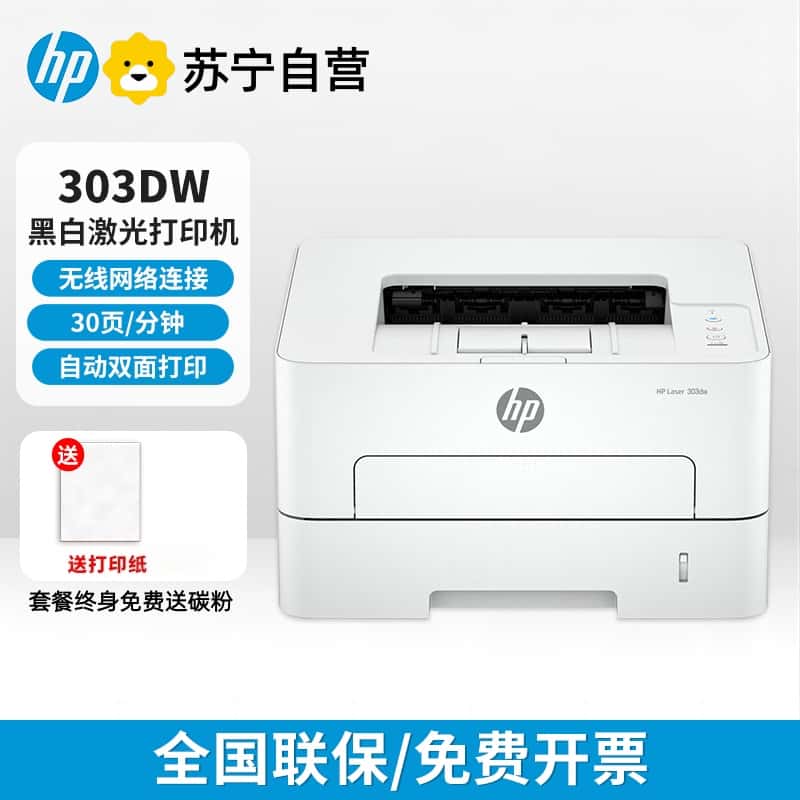 [HP]惠普303dW/303d黑白激光自动双面打印机a4家用办公商用高速单打-套餐1:标配+3000页加粉鼓1支+粉3支高清大图