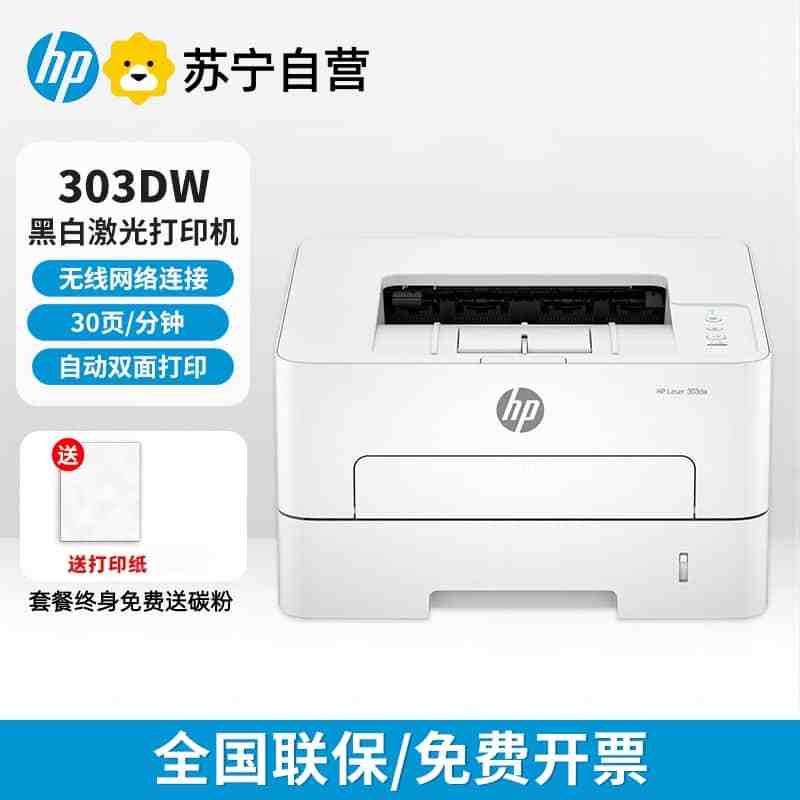 [HP]惠普303dW/303d黑白激光自动双面打印机a4家用办公商用高速单打-套餐1:标配+3000页加粉鼓1支+粉3支