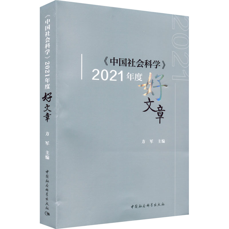 醉染图书《中国社会科学》2021年度好文章9787522707075
