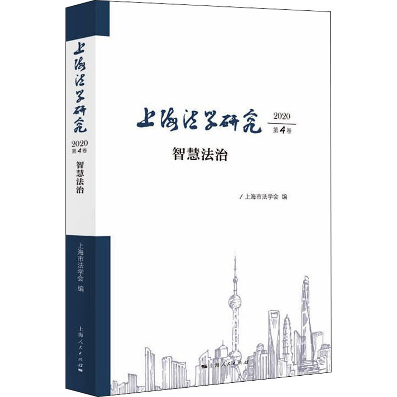 上海法学研究.2020.第4卷.智慧法治