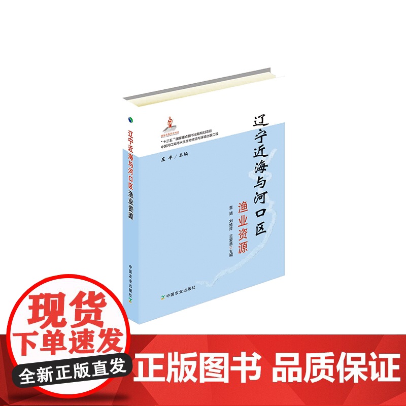 辽宁近海与河口区渔业资源 董婧,刘修泽,王爱勇,庄平 编 中国农业出版社 9787109241671高清大图