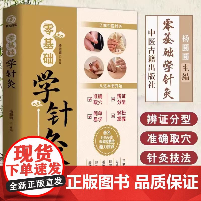 正版 零基础学针灸 针灸学基础理论针灸方法穴位书针灸入门针灸书籍针灸大成中医书籍大全中医诊断学医书籍大全中医自学书高清大图