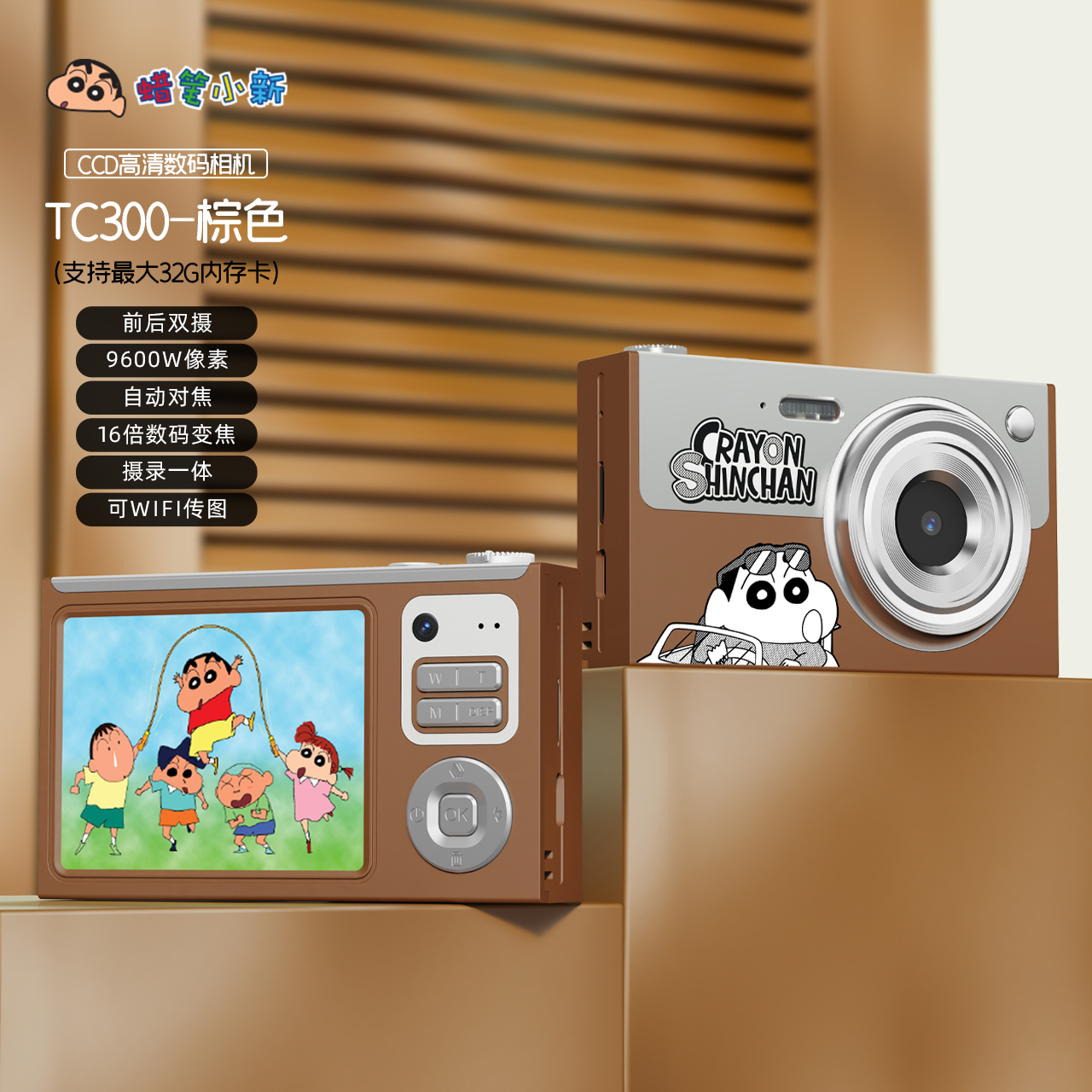 蜡笔小新 CCD 高清数码相机 TC300 棕色大屏 双摄小相机 便携入门级照相机高清大图