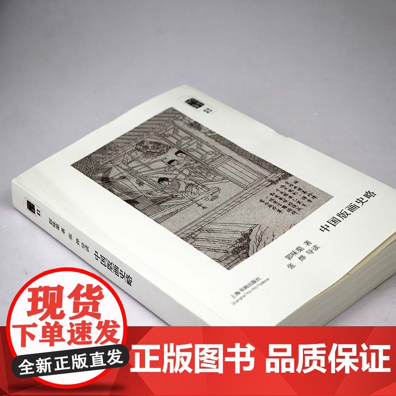 朵云文库·学术经典:中国版画史略 中国版画艺术版画技法版画绘画史书籍高清大图