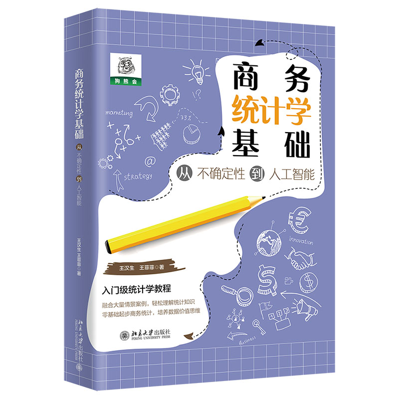 正版新书]商务统计学基础 从不确定性到人工智能王汉生,王菲菲97高清大图