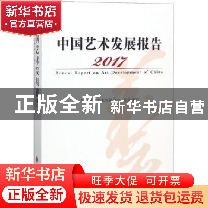 正版 中国艺术发展报告:2017:2017 中国文学艺术界联合会组织编写高清大图