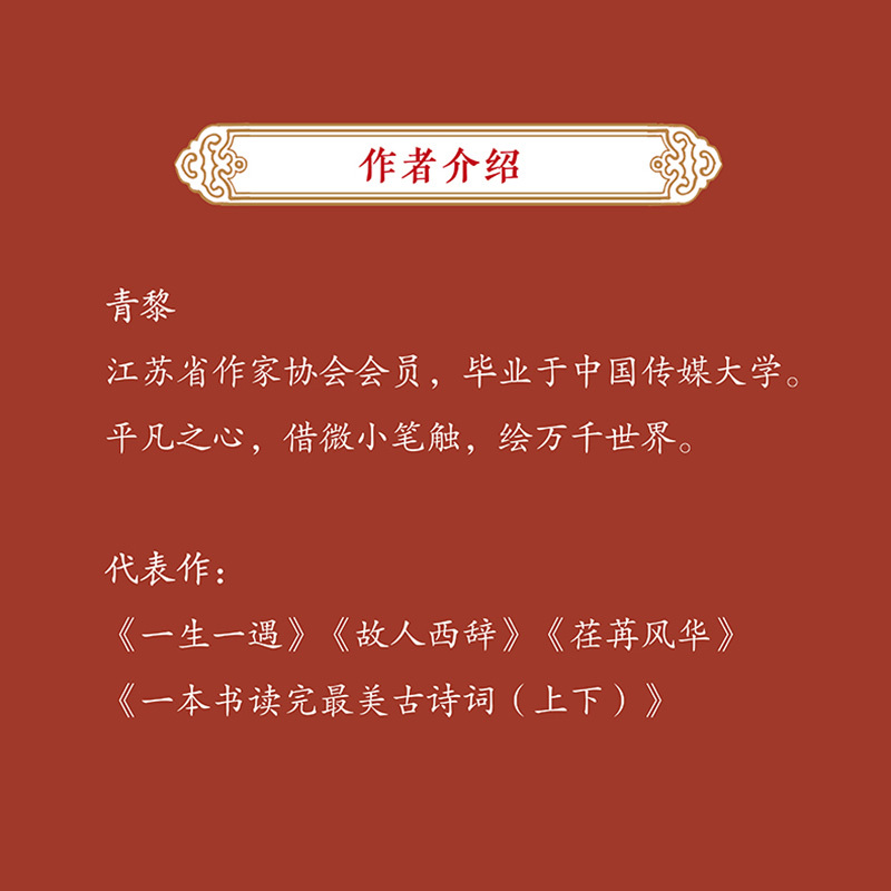 [醉染正版] 古诗词中的爱情系列:一本书读完风华女诗人 青黎著 24篇短小精辟故事 中国古诗词 文学诗歌词曲 现当代高清大图