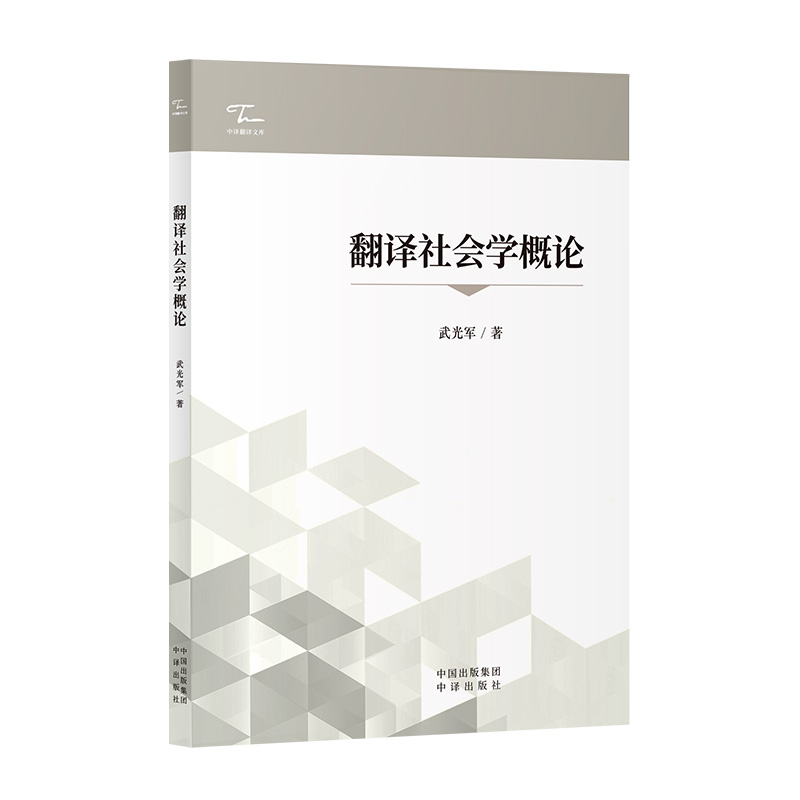 正版新书]翻译社会学概论武光军 著9787500182351高清大图