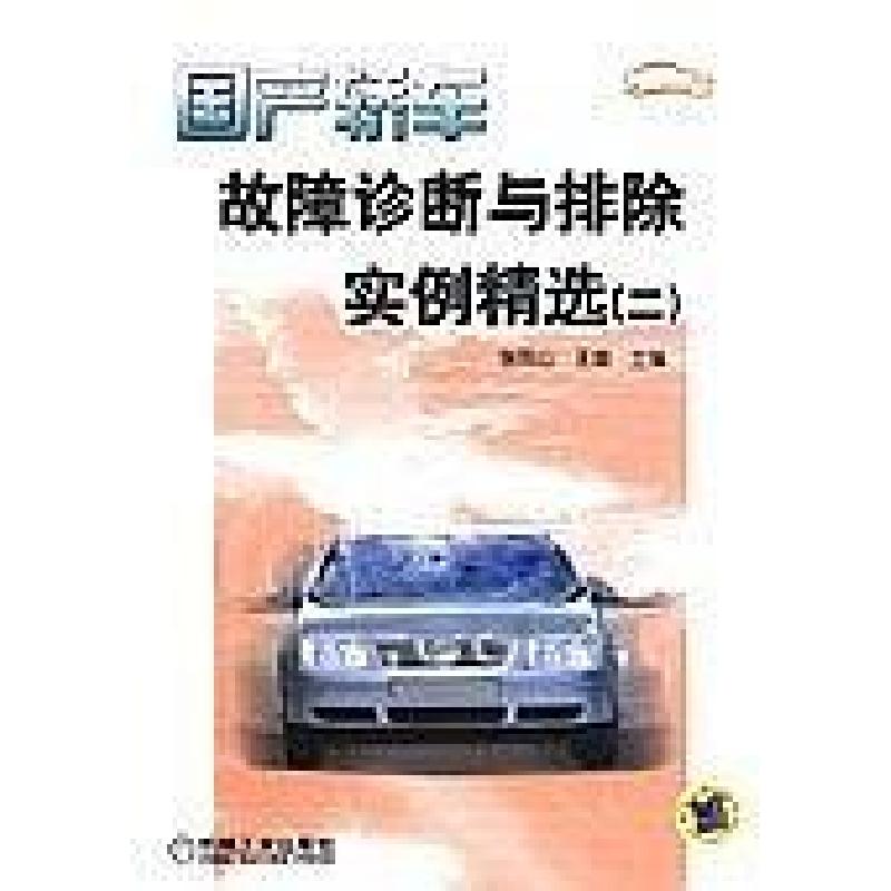 正版新书】国产轿车故障诊断与排除实例精选(二)张凤山 王璇978