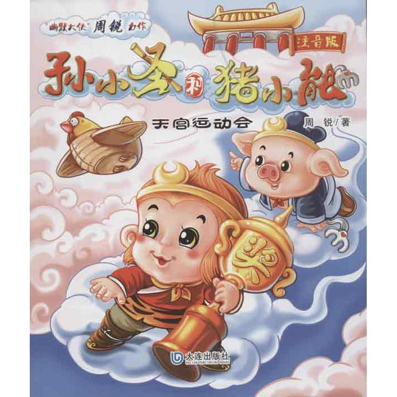 醉染图书天宫运动会(注音版)9787550504318高清大图