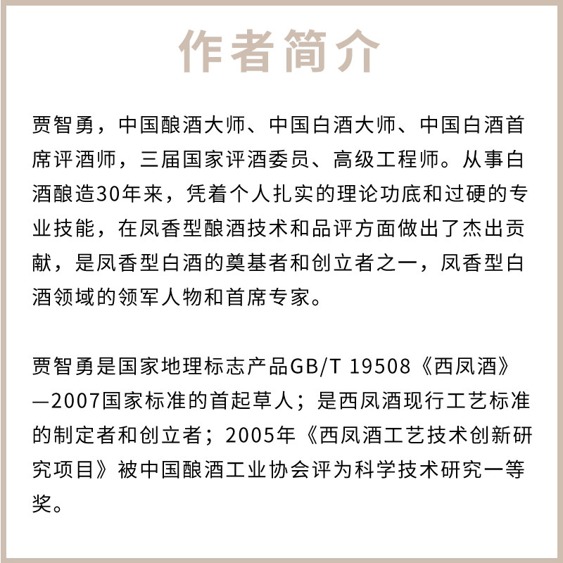 [正版]中国白酒品评宝典 贾智勇 化学工业出版社 白酒生产工艺书籍 白酒品鉴大全 白酒检测勾兑基础知识大全书籍高清大图