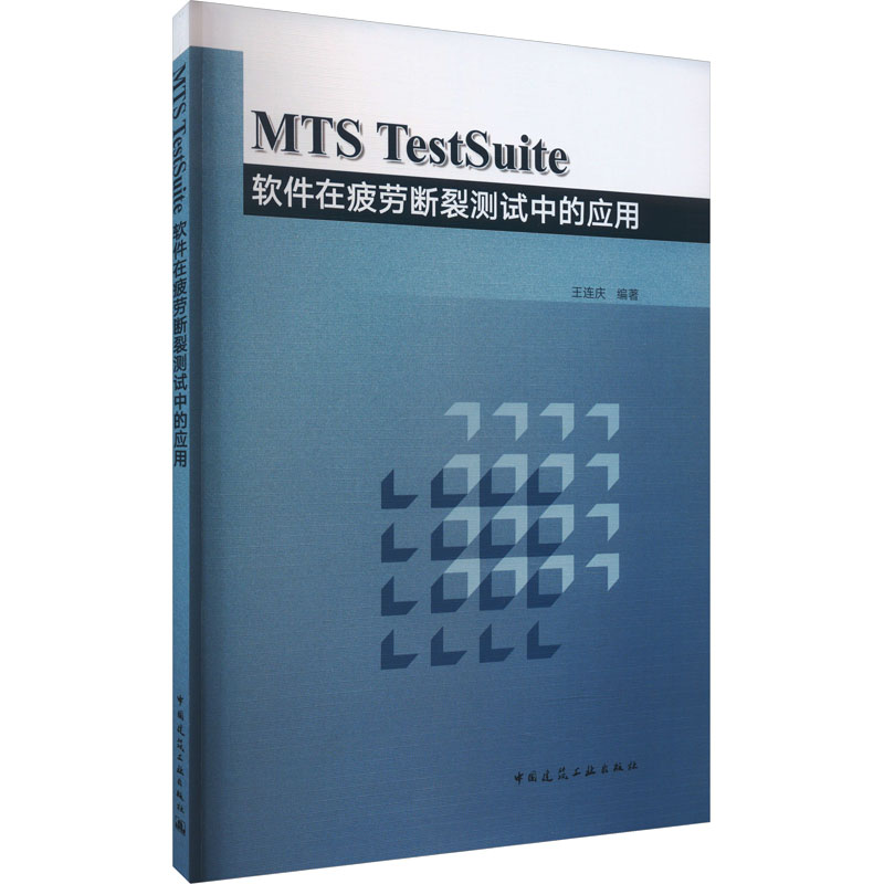 【M】MTS TestSuite 软件在疲劳断裂测试中的应用-9787112285709