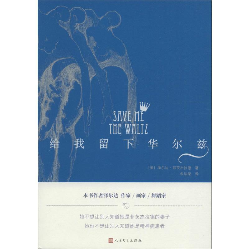 给我留下华尔兹 (美)泽尔达·菲茨杰拉德(Zelda Fitzgerald) 著;朱法荣 译 著 文学 文轩网